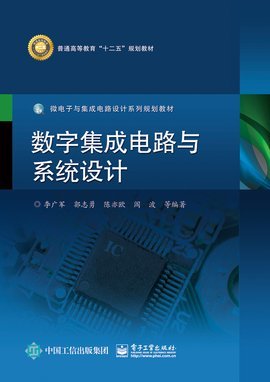 數(shù)字集成電路與系統(tǒng)設(shè)計(jì) 現(xiàn)代電子技術(shù)的核心